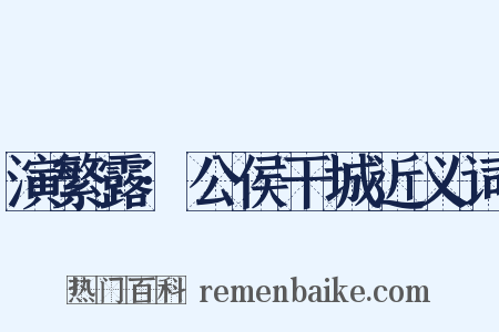 演繁露·公侯干城近义词是什么意思的图片